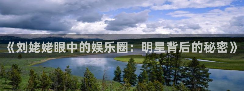新航娱乐登录地址：《刘姥姥眼中的娱乐圈：明星背后的秘密》