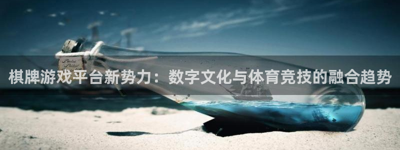 新航娱乐官网：棋牌游戏平台新势力：数字文化与体育竞技的融合趋势